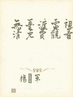 无忧渡电视剧高清免费观看全集