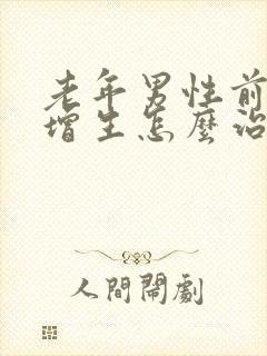 老年男性前列腺增生怎么治疗最好的方法