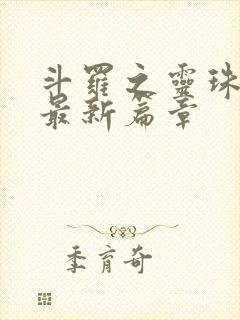 斗罗之灵珠神剑最新篇章