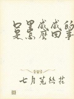 口里咸咸的出血是怎么回事怎么治疗