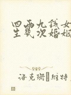四两九钱女命一生几次婚姻