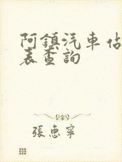 阿镇汽车站时刻表查询