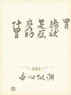 什么是肠胃性感冒的症状