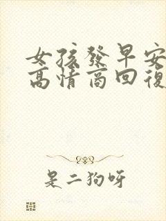 女孩发早安怎么高情商回复