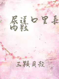 尿道口里长了小肉粒