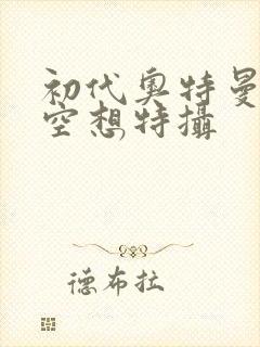 初代奥特曼游戏空想特摄