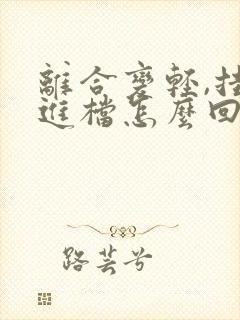 离合变轻,挂不进档怎么回事