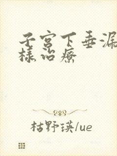 子宫下垂漏尿怎样治疗