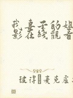 我妻子的姐姐电影在线观看