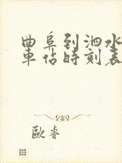 曲阜到泗水的汽车站时刻表