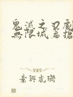 鬼灭之刃剧场版无限城篇抢先版