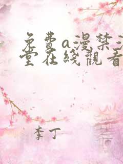 免费a漫禁漫天堂在线观看