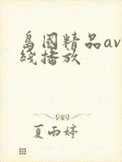 岛国精品av在线播放