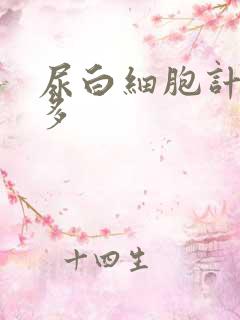 尿白细胞计数增多