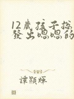 12岁孩子总是发出嗯嗯的声音