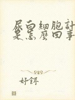 尿白细胞计数高是怎么回事儿