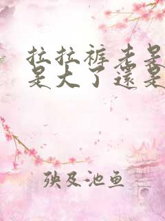 拉拉裤老是漏尿是大了还是小了呢?