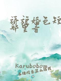 旖旎婚色短剧在哪里看