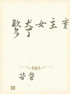 败犬女主实在太多了