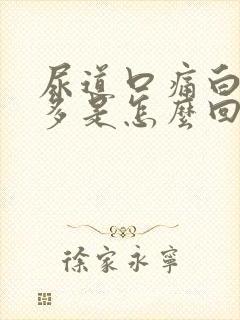 尿道口痛白带黑多是怎么回事