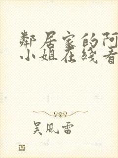 邻居家的阿奈特小姐在线看