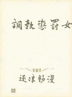 调教惩罚女