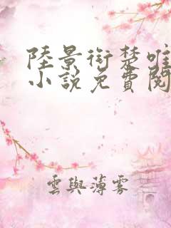 陆景衔楚唯宁的小说免费阅读最新章节