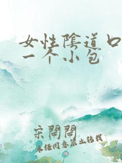 女性阴道口长了一个小包