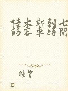 佳木斯到七台河的客车时间表