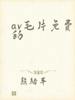 av毛片免费看的