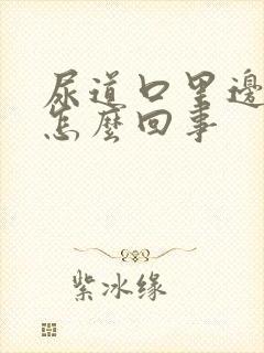 尿道口里边痒是怎么回事