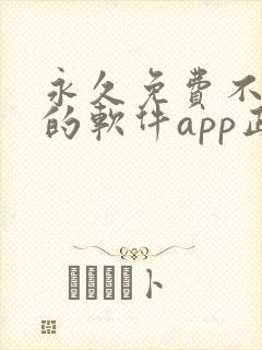 永久免费不收费的软件app正能量