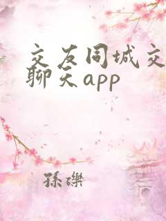 交友同城交友网聊天app