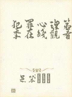 犯罪心理第10季在线观看