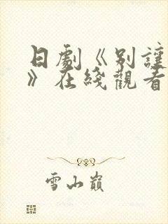 日剧《别让我走》在线观看