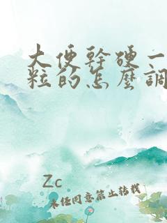 大便干硬一粒一粒的怎么调理