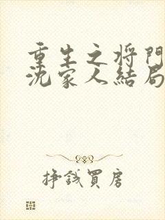 重生之将门毒后沈家人结局