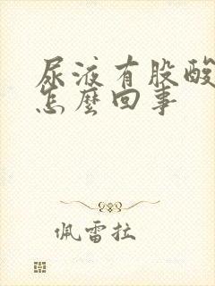 尿液有股酸味是怎么回事