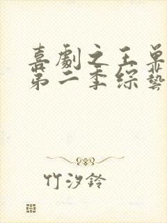 喜剧之王单口季第二季综艺免费在线观看