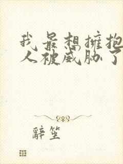 我最想拥抱的男人被威胁了西班牙篇第几集