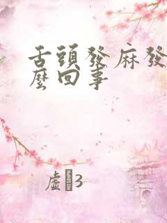 舌头发麻发木怎么回事