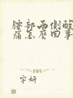 腰部两侧酸胀疼痛怎么回事