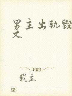 男主出轨毁三观文