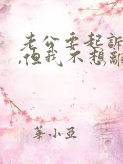 老公要起诉离婚,但我不想离.我该怎么办