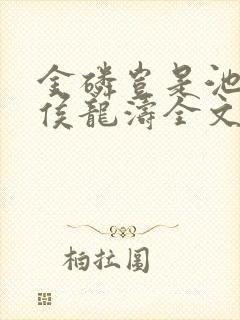 金磷岂是池中物侯龙涛全文下载