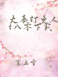 大奉打更人txt八零下载