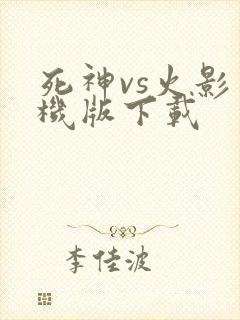 死神vs火影单机版下载