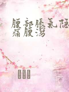 腹部胀气隐隐作痛腹泻