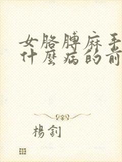 女胳膊麻手麻是什么病的前兆