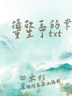 摄政王的掌中娇重生了txt